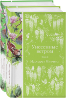 Набор книг Эксмо Унесенные ветром 2023 / 9785041811433 (Митчелл М.) - 