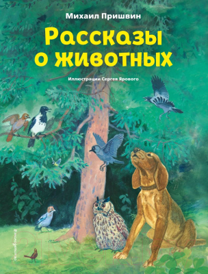 Книга Эксмо Рассказы о животных (2023) (Пришвин М.М.)