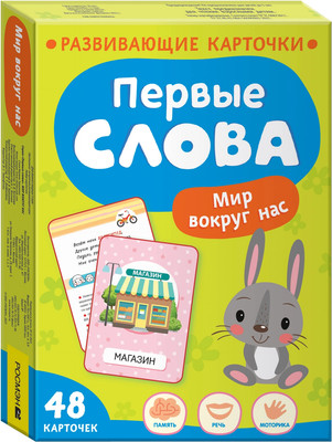 Развивающие карточки Росмэн Первые слова. Мир вокруг нас, твердая обложка - 
