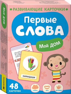 

Развивающие карточки, Первые слова. Мой дом, твердая обложка
