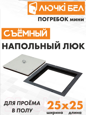 Изображение товара Люк напольный ЛючкиБел Погребок Мини (25x25)