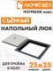Миниатюра изображения товара Люк напольный ЛючкиБел Погребок Мини (25x25)