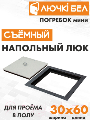 Изображение товара Люк напольный ЛючкиБел Погребок Мини (30x60)