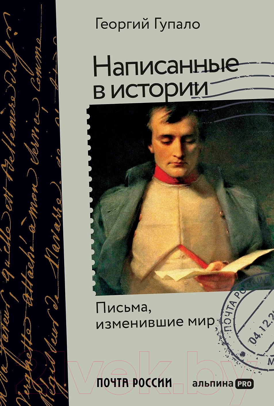 Нехудожественная книга Альпина Написанные в истории. Письма, изменившие мир (Гупало Г.)