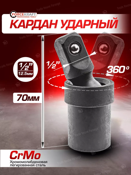 Шарнир карданный ForceKraft FK-80541SMPB (54358)