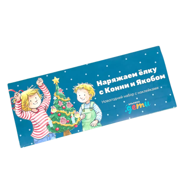 Набор наклеек Альпина Наряжаем елку с Конни и Якобом / 9785961475197 - 