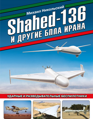 

Книга, Shahed-136 и другие БПЛА Ирана