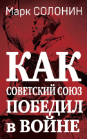 Книга Яуза-пресс Как Советский Союз победил в войне (Солонин М.С.) - 