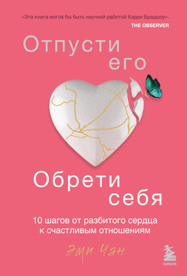 

Книга, Отпусти его, обрети себя