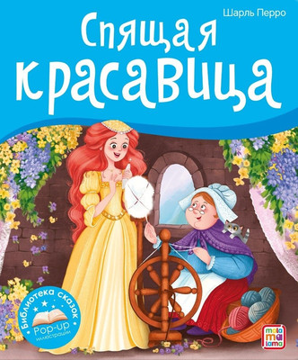 

Книжка-панорамка, Библиотека сказок. Спящая красавица, твердая обложка