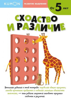 

Развивающая книга, Развитие мышления. Сходство и различие. От 5 лет