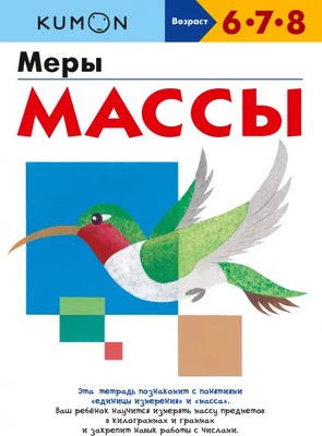 

Развивающая книга, Kumon. Меры массы