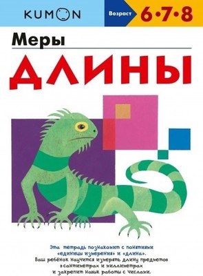 

Развивающая книга, Меры длины