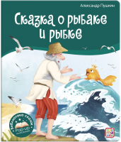 Книга Malamalama Библиотека сказок. Сказка о рыбаке и рыбке - 