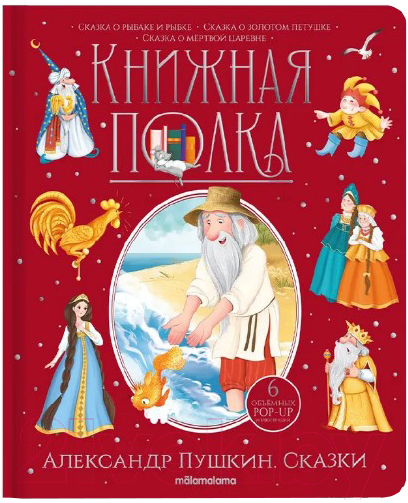 Книга Malamalama Книжная полка. Сказки