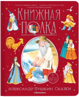 Книга Malamalama Книжная полка. Сказки (Пушкин А.С.) - 