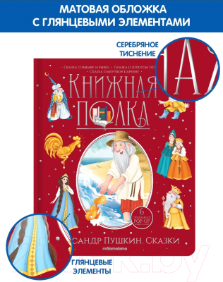 Книга Malamalama Книжная полка. Сказки (Пушкин А.С.)