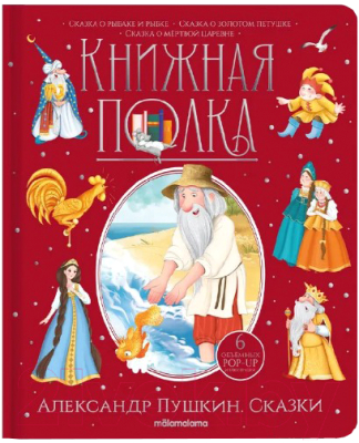 Книга Malamalama Книжная полка. Сказки (Пушкин А.С.)