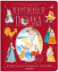 Книга Malamalama Книжная полка. Сказки (Пушкин А.С.) - 
