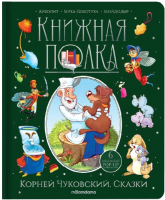 Книга Malamalama Книжная полка. Сказки (Чуковский К.) - 