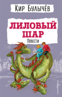 Книга Эксмо Лиловый шар. Повести (Булычев К.) - 