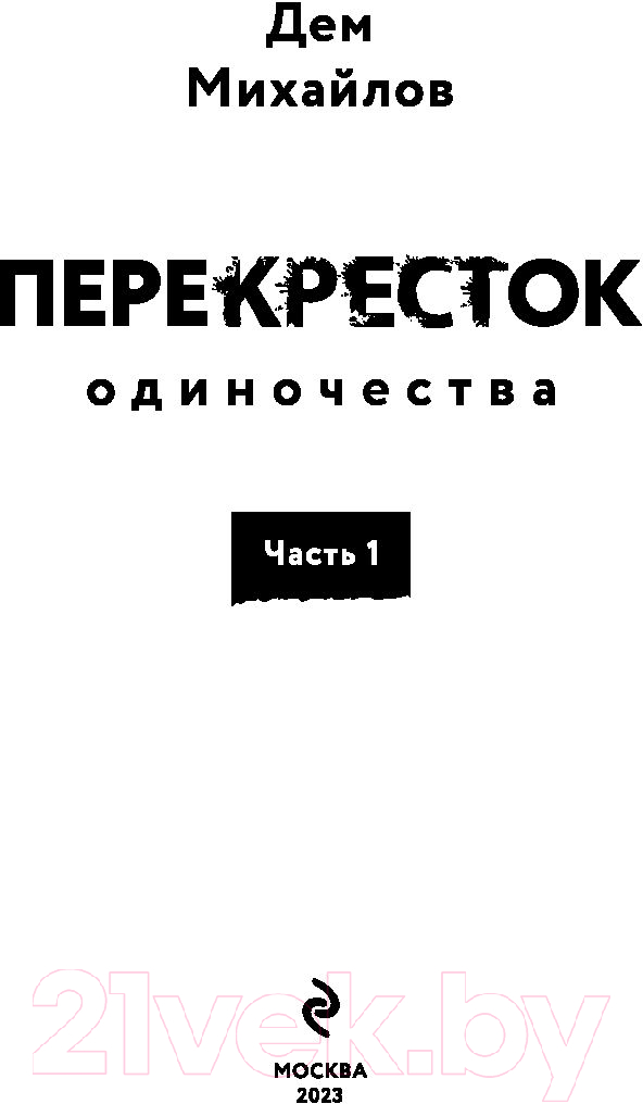 Художественная книга Эксмо ПереКРЕСТок одиночества. Часть 1 (Михайлов Д.) — фото 2