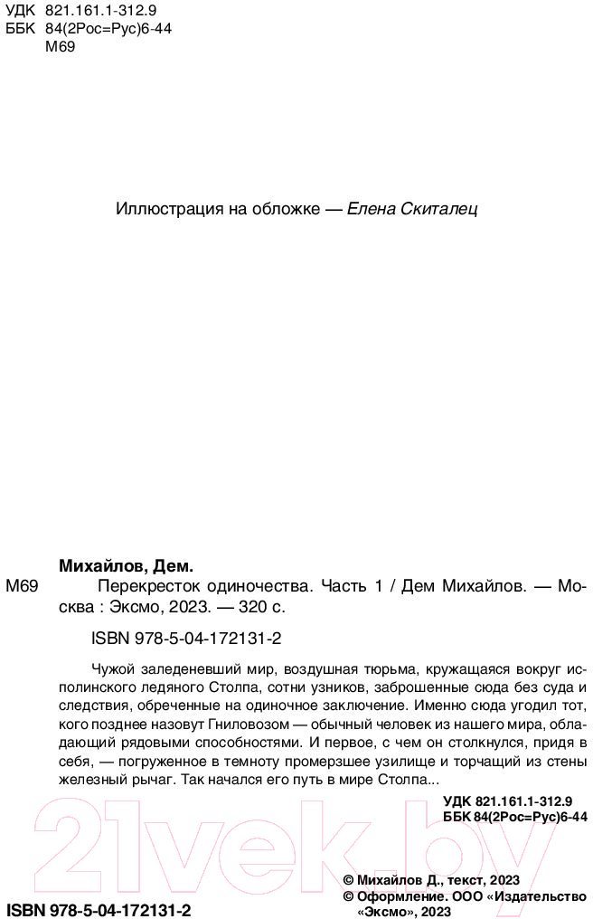 Художественная книга Эксмо ПереКРЕСТок одиночества. Часть 1 (Михайлов Д.) — фото 3
