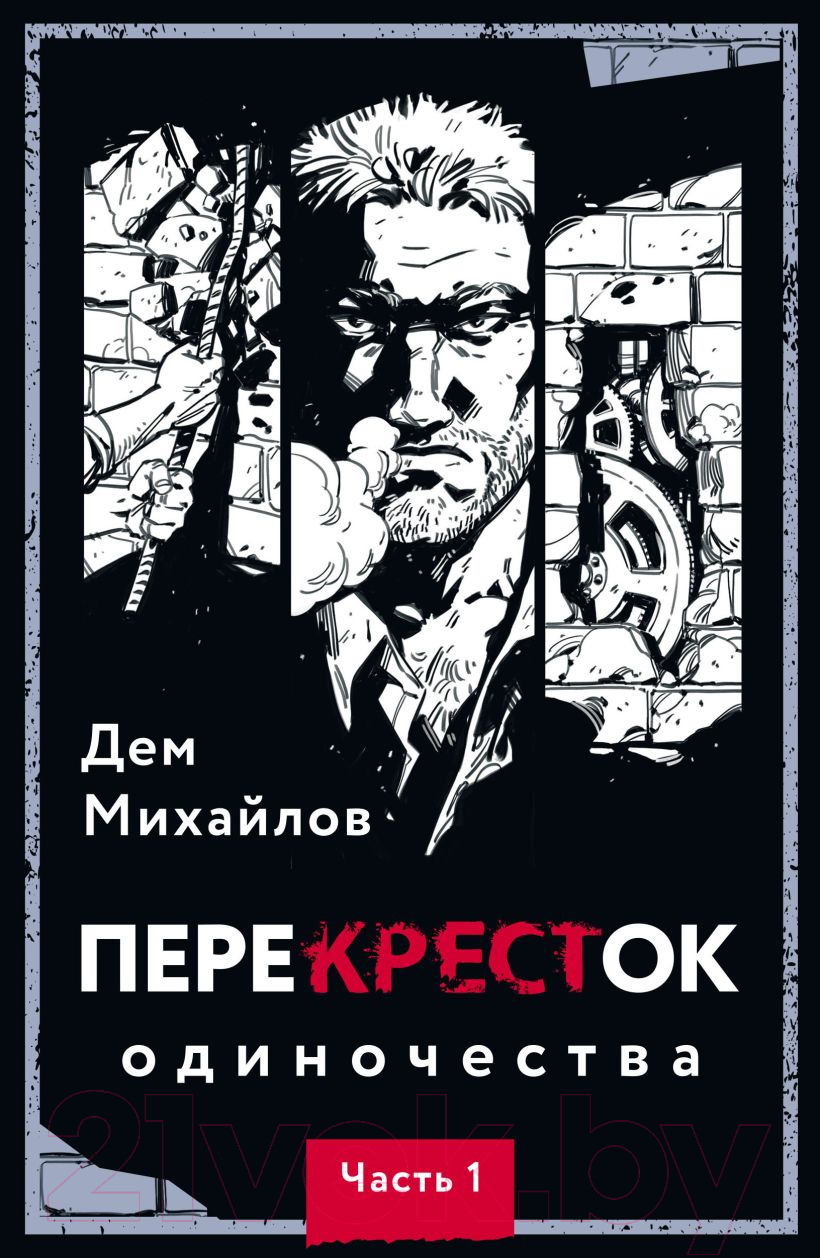 Художественная книга Эксмо ПереКРЕСТок одиночества. Часть 1 (Михайлов Д.) — фото 1