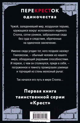 Книга Эксмо ПереКРЕСТок одиночества. Часть 1 (Михайлов Д.)