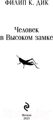 Книга Эксмо Человек в Высоком замке (Дик Ф.)