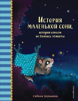 

Книга, История маленькой сони, которая совсем не боялась темноты