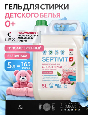 Гель для стирки Septivit Биоразлагаемый для детского белья без запаха (5л) - 
