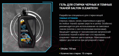 Гель для стирки Salton CleanTech Для черных тканей (750мл)