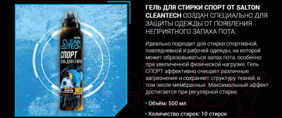 Гель для стирки Salton CleanTech Спорт с эффектом защиты от запаха пота (500мл)