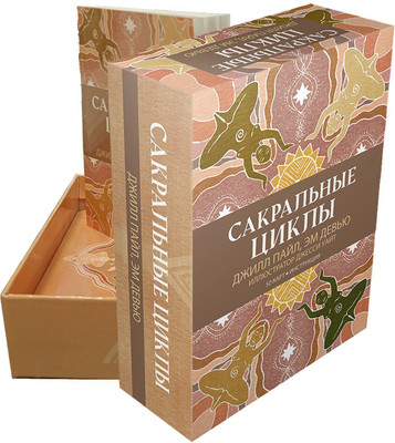 

Книга, Сакральные циклы