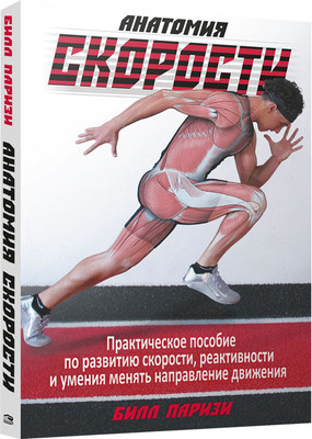 

Книга, Анатомия скорости