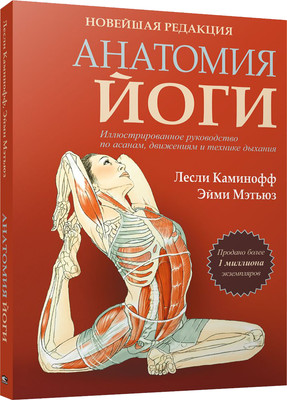 

Книга, натомия йоги. Новейшая редакция