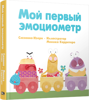 

Развивающая книга, Мой первый эмоциометр, твердая обложка