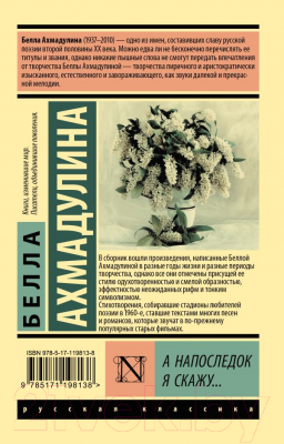 Книга АСТ А напоследок я скажу... Эксклюзив. Русская классика (Ахмадулина Б.А.)