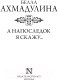 Миниатюра изображения товара Книга АСТ А напоследок я скажу... Эксклюзив: поэзия (Ахмадулина Б.А.)