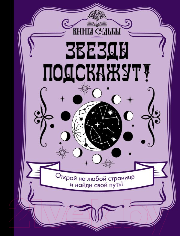 Нехудожественная книга АСТ Звезды подскажут! — фото 1