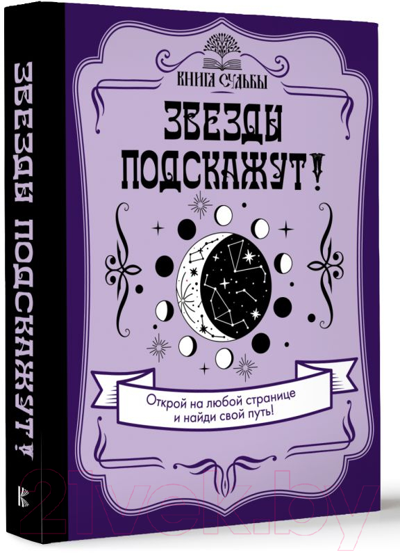 Нехудожественная книга АСТ Звезды подскажут! — фото 2