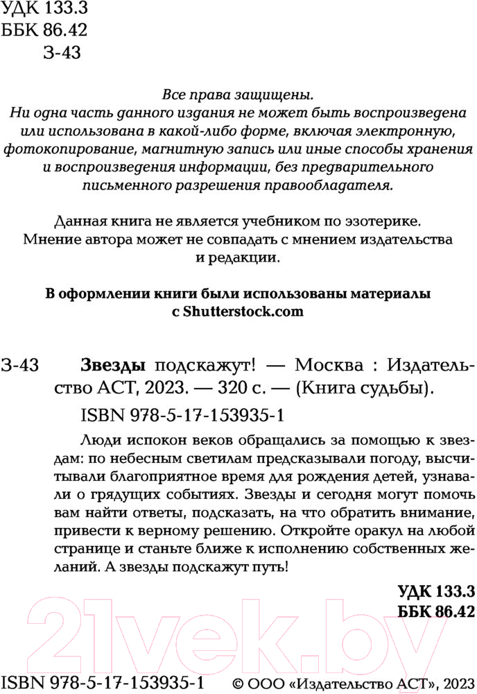 Нехудожественная книга АСТ Звезды подскажут! — фото 4