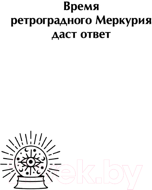 Нехудожественная книга АСТ Звезды подскажут! — фото 6
