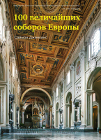 Книга КоЛибри 100 величайших соборов Европы (Дженкинс С.) - 