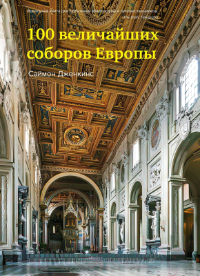 Книга КоЛибри 100 величайших соборов Европы (Дженкинс С.)