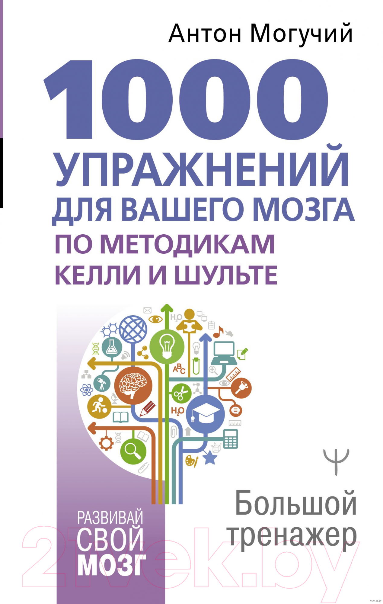 Нехудожественная книга АСТ 1000 упражнений для вашего мозга по методикам Келли и Шульте (Могучий А.)