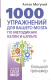 Книга АСТ 1000 упражнений для вашего мозга по методикам Келли и Шульте (Могучий А.) - 