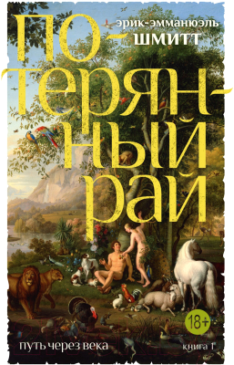 Книга Азбука Путь через века. Книга 1. Потерянный рай (Шмитт Э.-Э.)