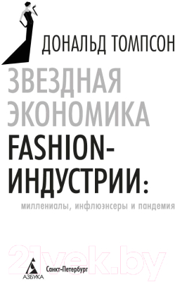 Книга Азбука Звездная экономика fashion-индустрии (Томпсон Д.)